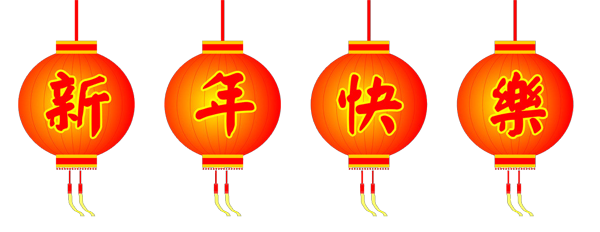 新年快樂!