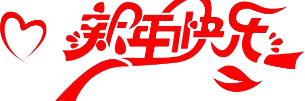 元旦快樂!