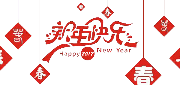 2017元旦快樂!